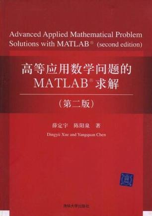 高等应用数学问题的MATLAB求解