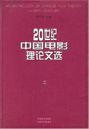 20世纪中国电影理论文选（上下）