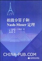 拟微分算子和Nash-Moser定理