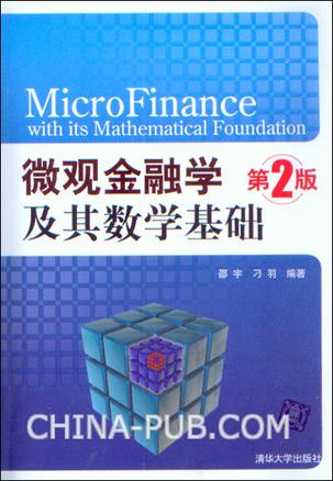 微观金融学及其数学基础