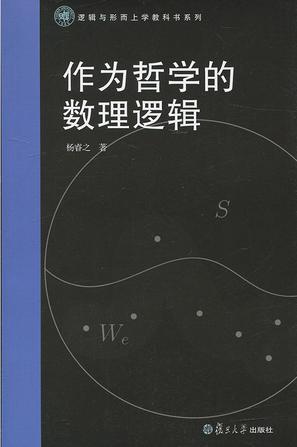 逻辑与形而上学教科书系列：作为哲学的数理逻辑