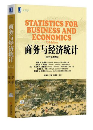 商务与经济统计（原书第12版）