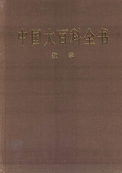 中国大百科全书·数学