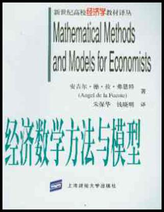 经济数学方法与模型