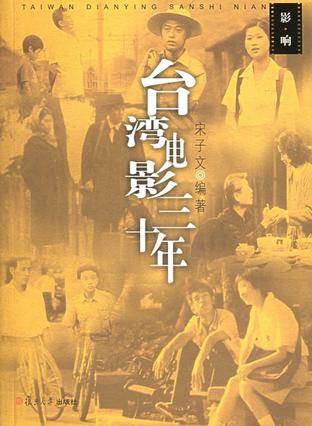 台湾电影三十年
