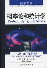 概率论和统计学