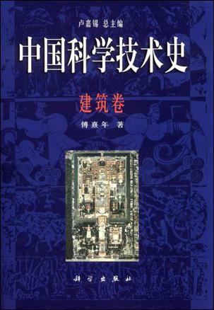中国科学技术史（建筑卷）