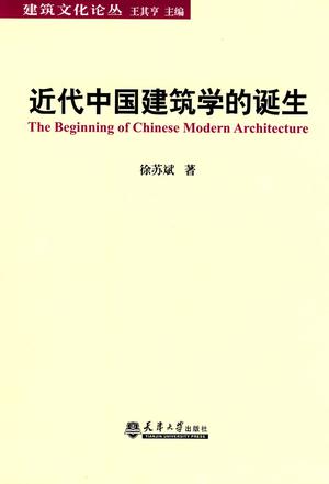 近代中国建筑学的诞生