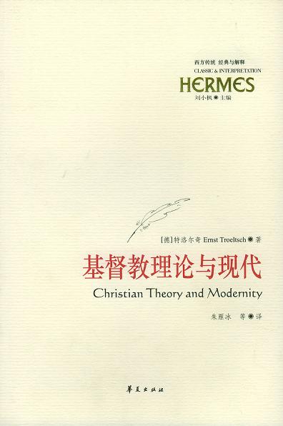 基督教理论与现代