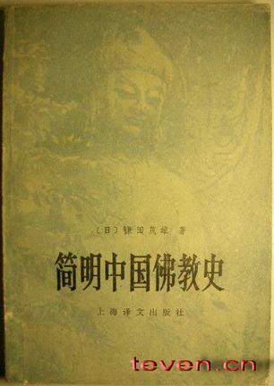 简明中国佛教史