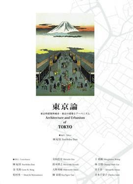 東京論: 東京的建築與城市