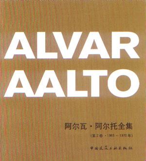 阿尔瓦·阿尔托全集(第2卷·1963-1970年)