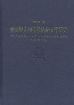 西藏历史和佛教的语文学研究