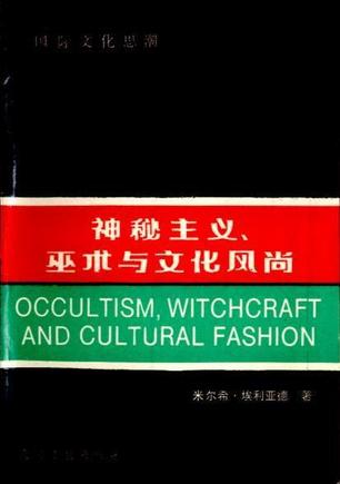 神秘主义、巫术与文化风尚