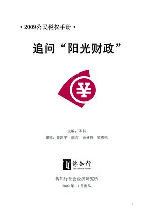 追问阳光财政——2009公民税权手册