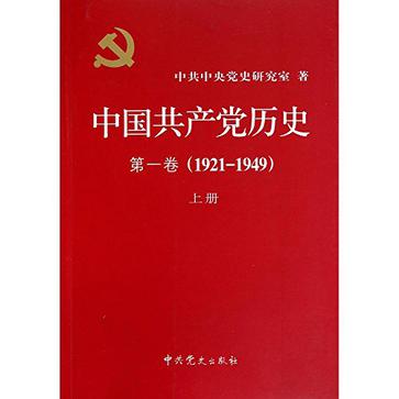 中国共产党历史:第一卷(1921—1949)(全二册)