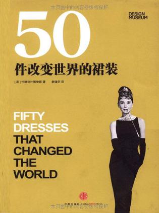 50件改变世界的裙装