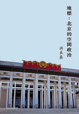 地標：北京的空間政治