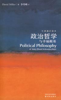 政治哲学与幸福根基