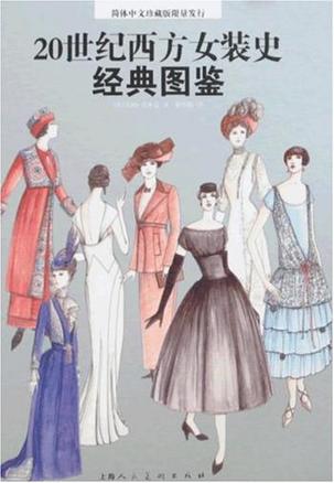 20世纪西方女装史经典图鉴