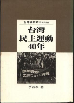 台灣民主運動四十年