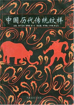 中国历代传统纹样
