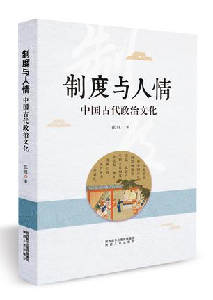 制度与人情：中国古代政治文化