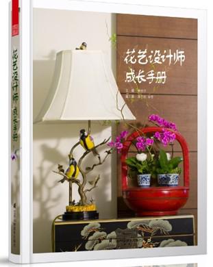 花艺设计师成长手册 花材花器搭配 空间设计 插花类图书