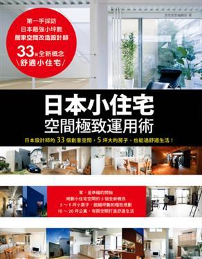 日本小住宅空間極致運用術