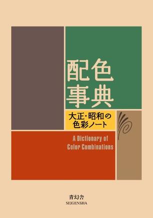 配色事典―大正・昭和の色彩ノート