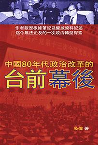 中國八十年代政治改革的臺前幕後