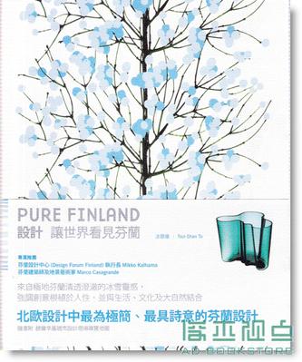 设计让世界看见芬兰: Pure Finland