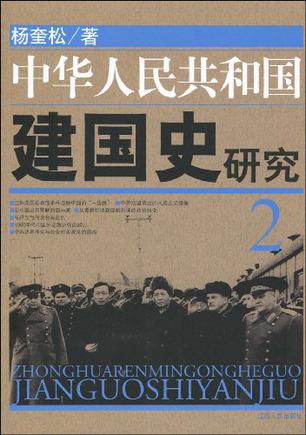 中华人民共和国建国史研究-2