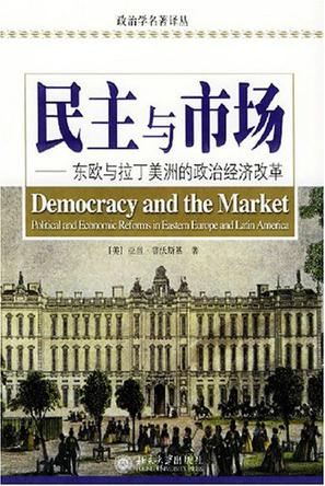 民主与市场