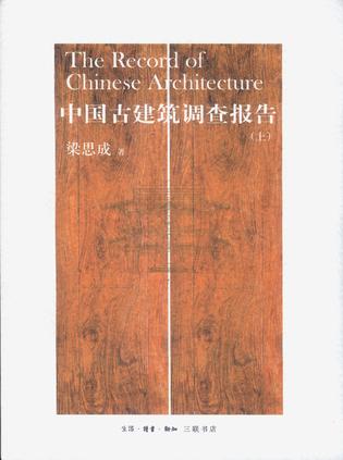 中国古建筑调查报告（上下）