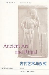 古代艺术与仪式