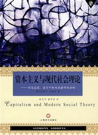 资本主义与现代社会理论