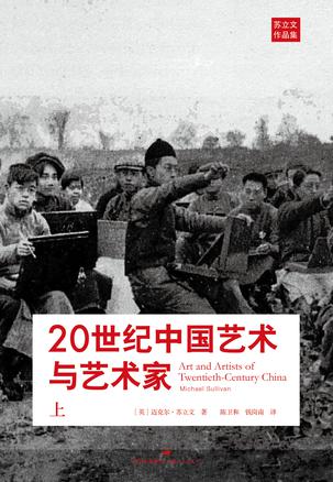 20世纪中国艺术与艺术家