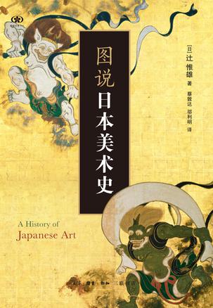 图说日本美术史