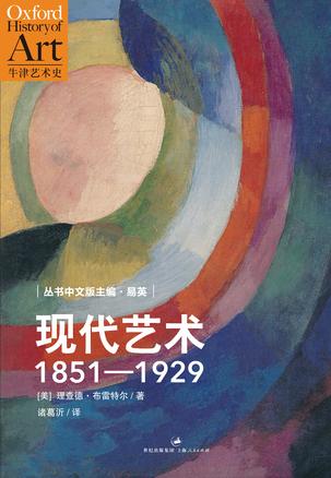 现代艺术：1851—1929