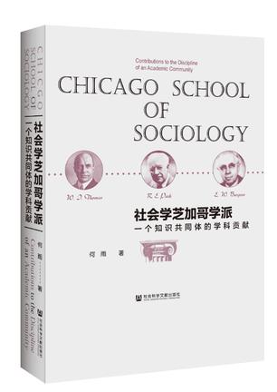 社会学芝加哥学派
