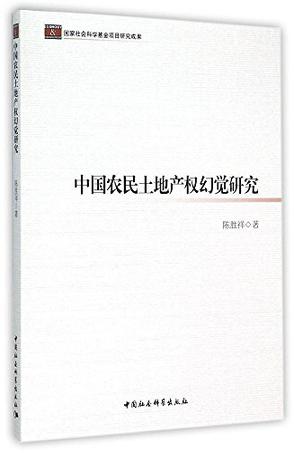 中国农民土地产权幻觉研究