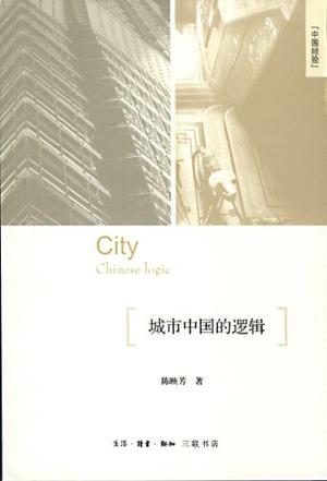 城市中国的逻辑