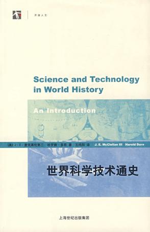 世界科学技术通史