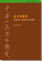 中華人民共和國史 第三卷 思考與選擇