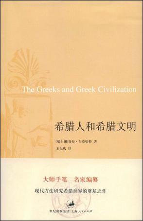 希腊人和希腊文明