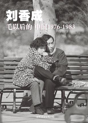 毛以后的中国1976-1983