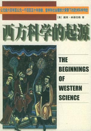 西方科学的起源