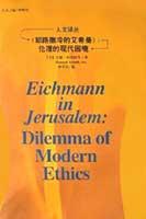 《耶路撒冷的艾希曼》:伦理的现代困境