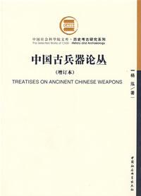 中国古兵器论丛